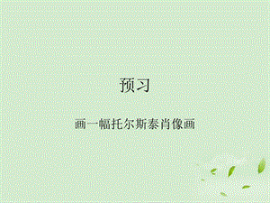 《列夫托爾斯泰》課件.ppt