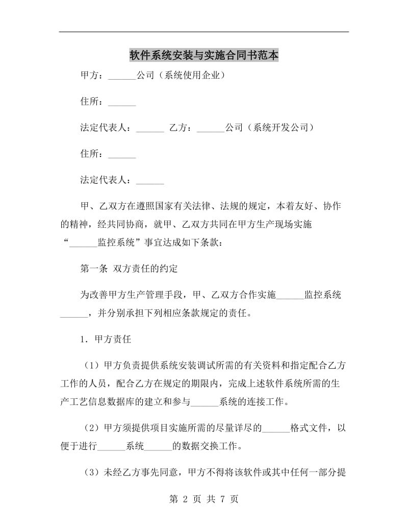 软件系统安装与实施合同书范本.doc_第2页