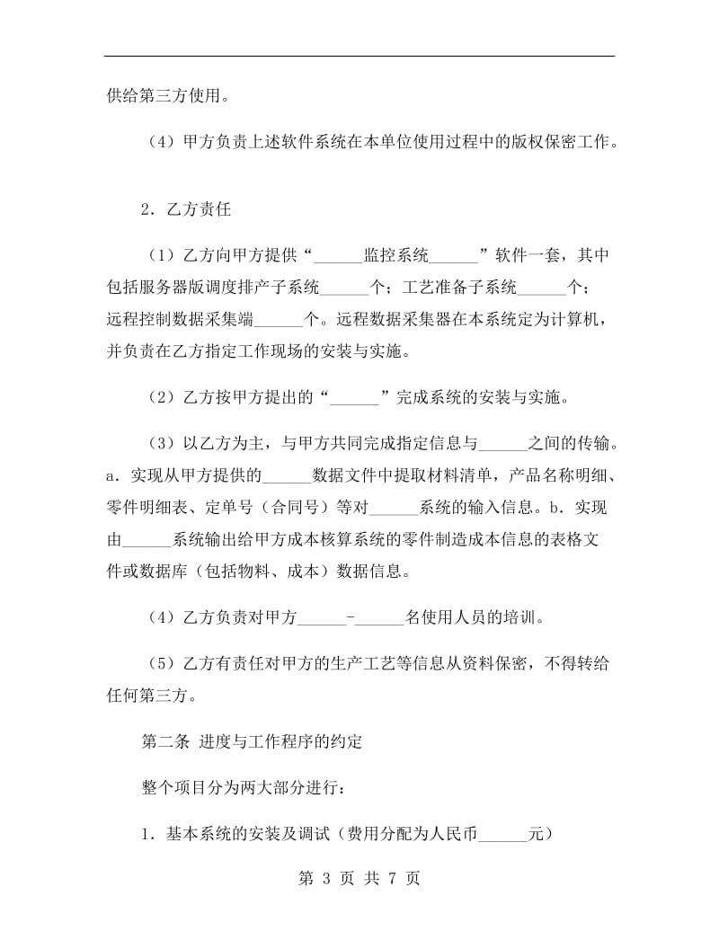 软件系统安装与实施合同书范本.doc_第3页