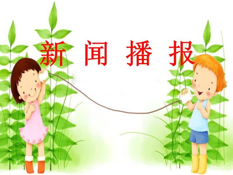 《小学生播新闻》PPT课件.ppt_第1页