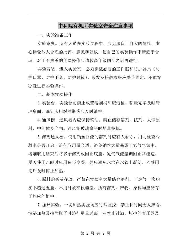 中科院有机所实验室安全注意事项.doc_第2页