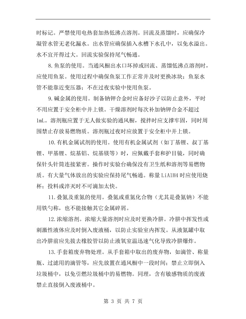 中科院有机所实验室安全注意事项.doc_第3页