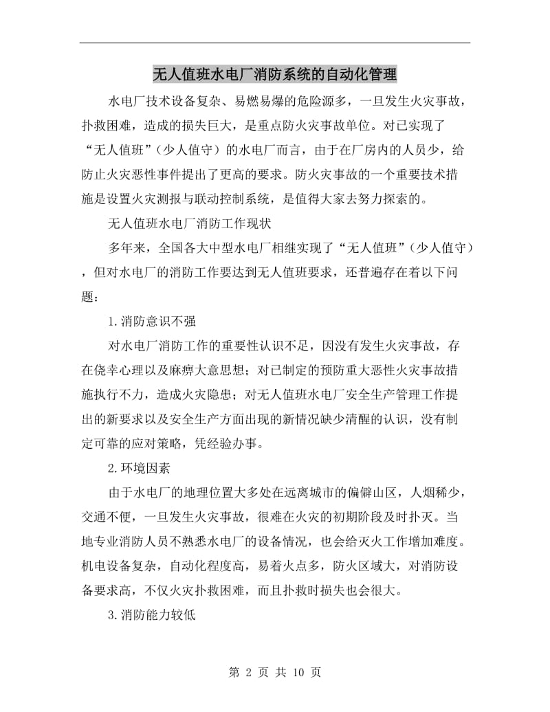 无人值班水电厂消防系统的自动化管理.doc_第2页