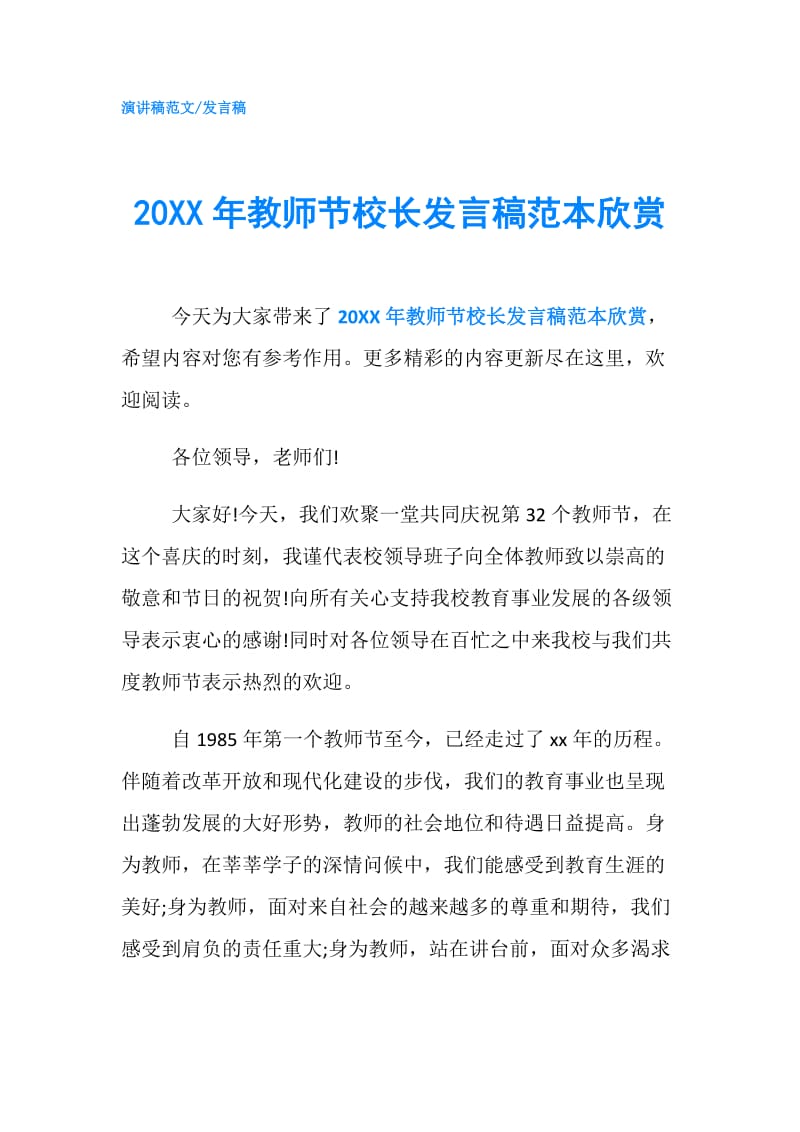 20XX年教师节校长发言稿范本欣赏.doc_第1页