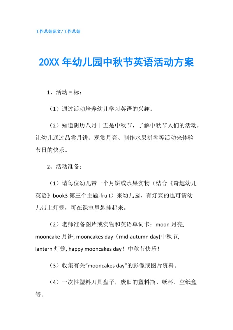 20XX年幼儿园中秋节英语活动方案.doc_第1页