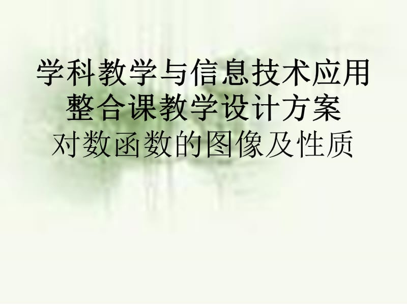 对数函数的图像和性质.ppt_第1页