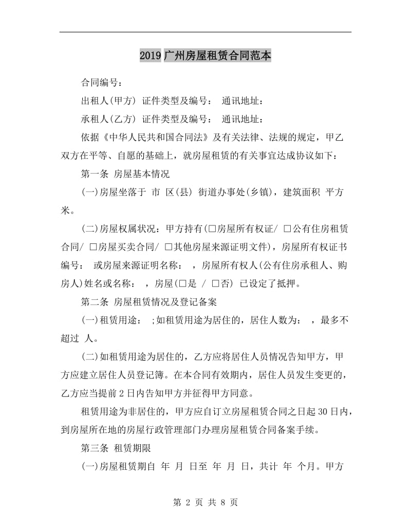 [合同协议]2019广州房屋租赁合同范本.doc_第2页