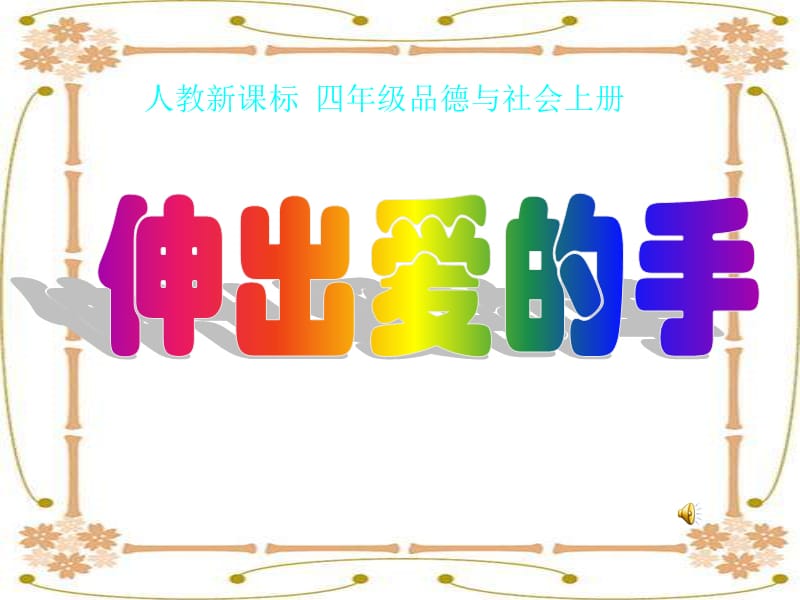 《伸出爱的手》PPT.ppt_第1页