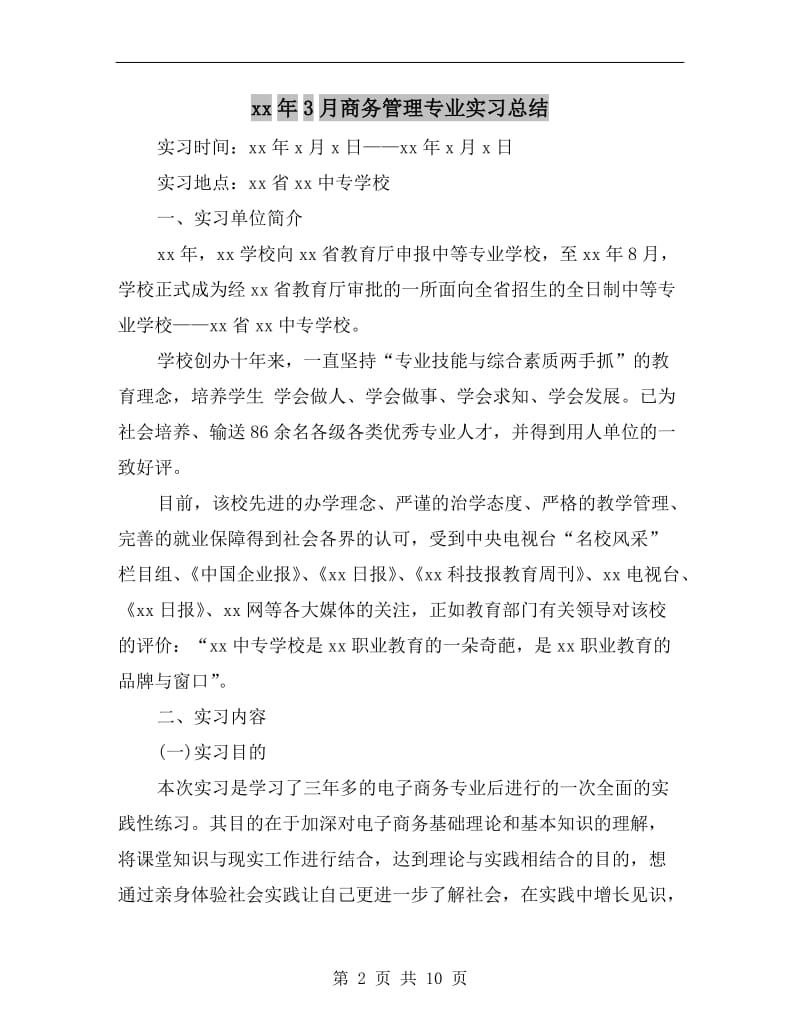 xx年3月商务管理专业实习总结.doc_第2页