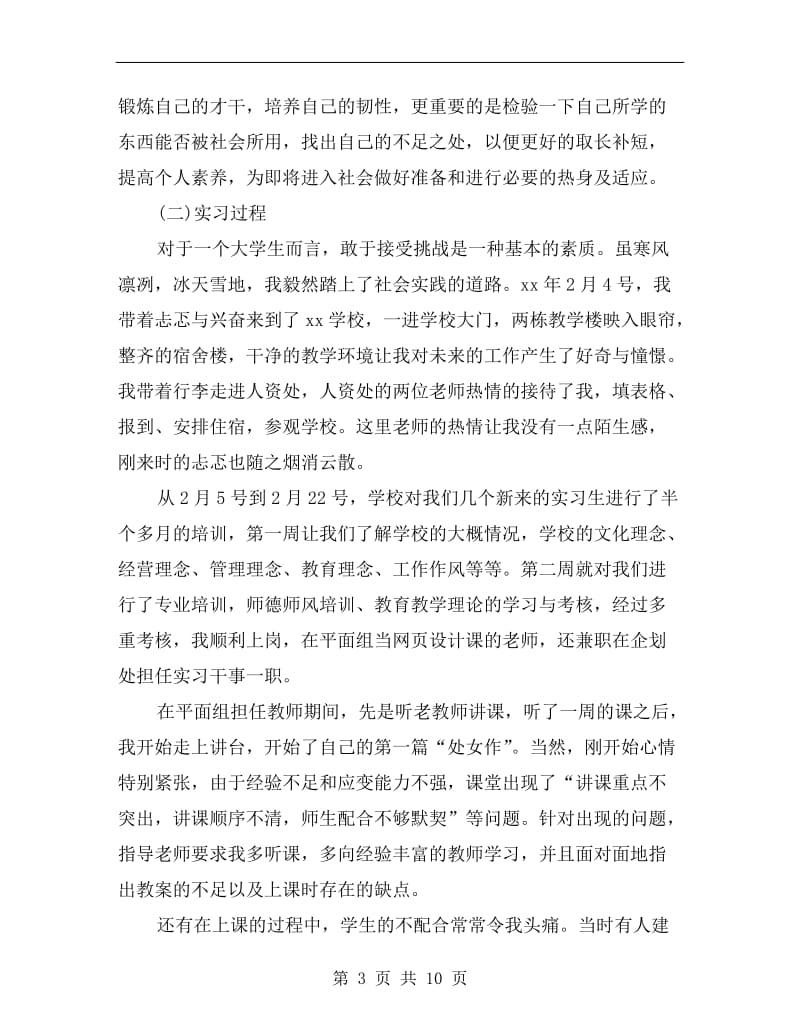 xx年3月商务管理专业实习总结.doc_第3页