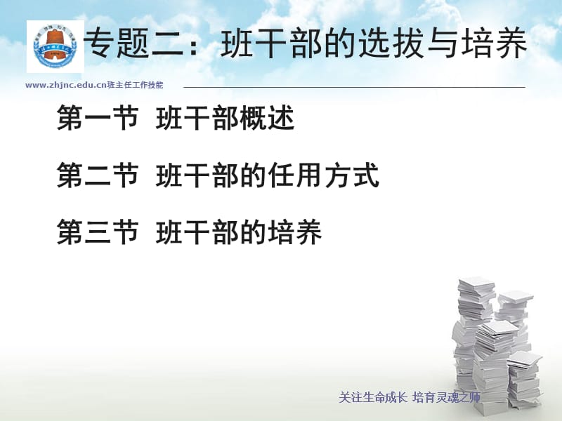 班干部的选拔与培养.ppt_第1页