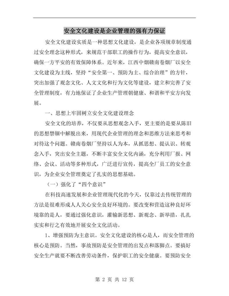 安全文化建设是企业管理的强有力保证.doc_第2页