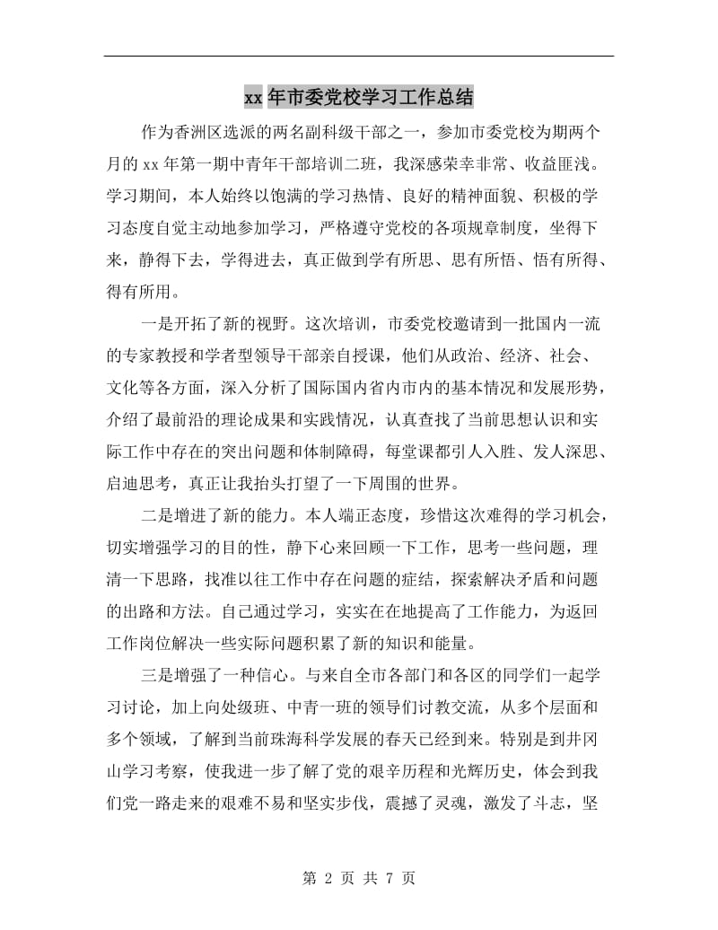 xx年市委党校学习工作总结.doc_第2页