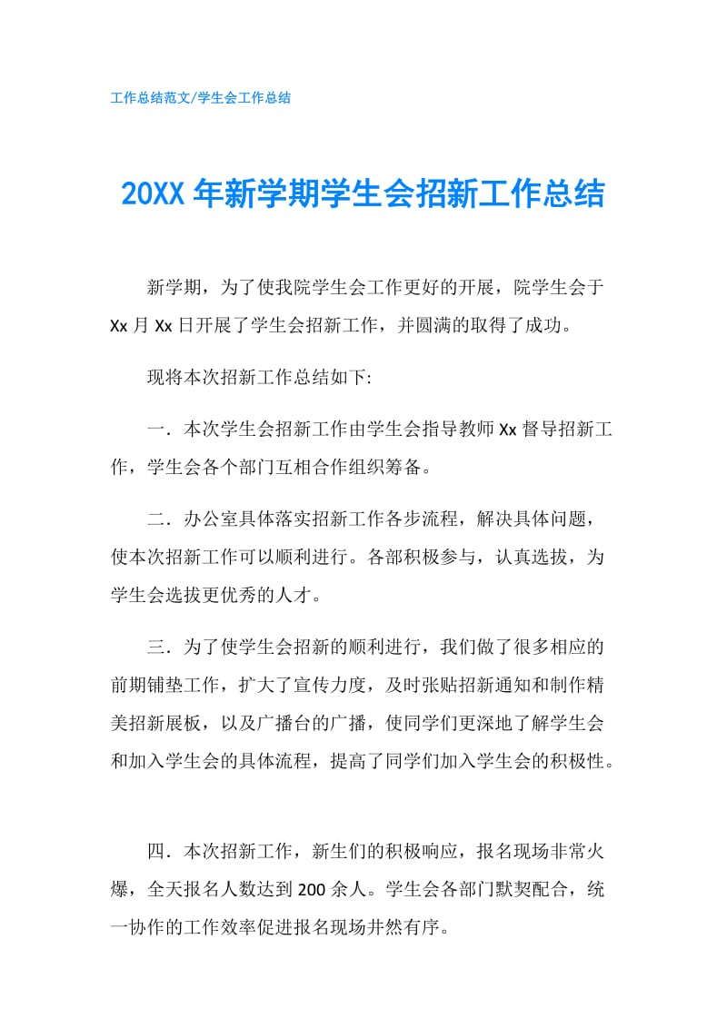 20XX年新学期学生会招新工作总结.doc_第1页