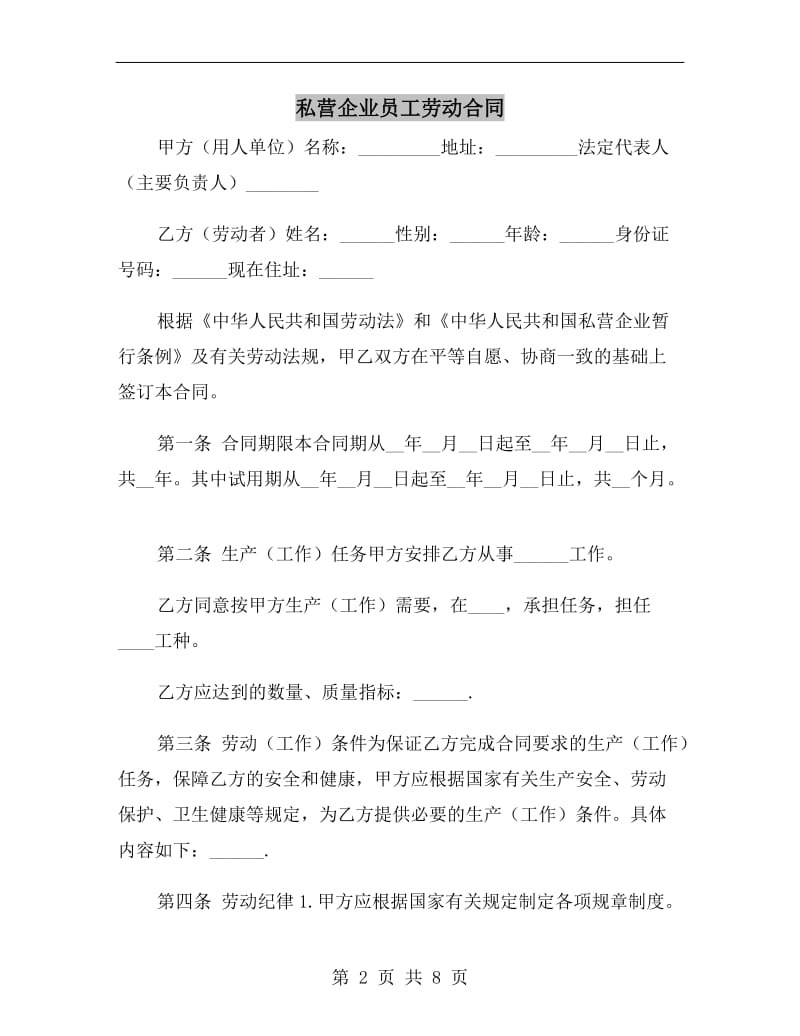 私营企业员工劳动合同.doc_第2页