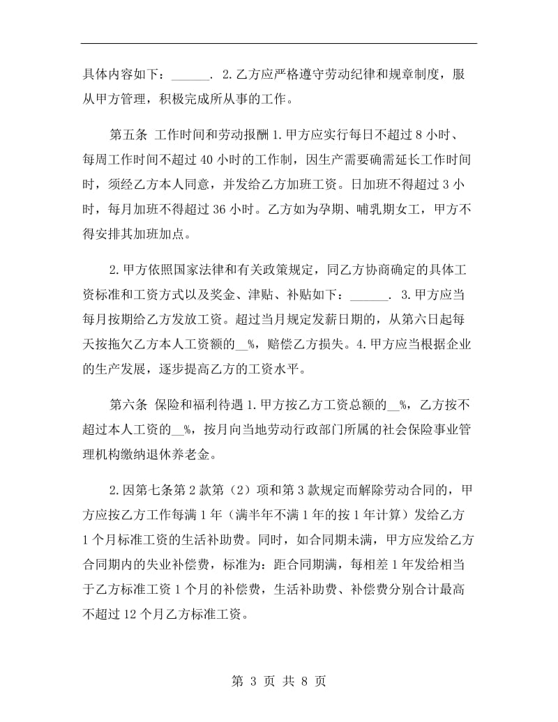 私营企业员工劳动合同.doc_第3页