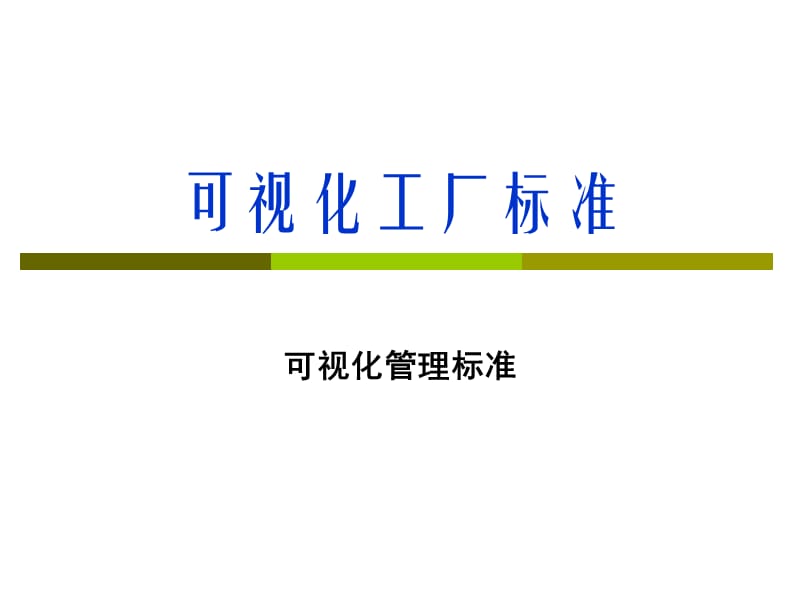 《可视化工厂标准》PPT课件.ppt_第1页