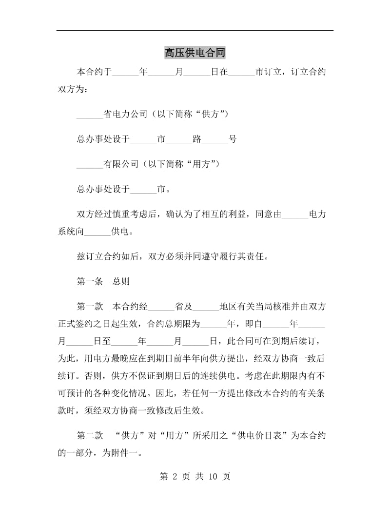 高压供电合同.doc_第2页