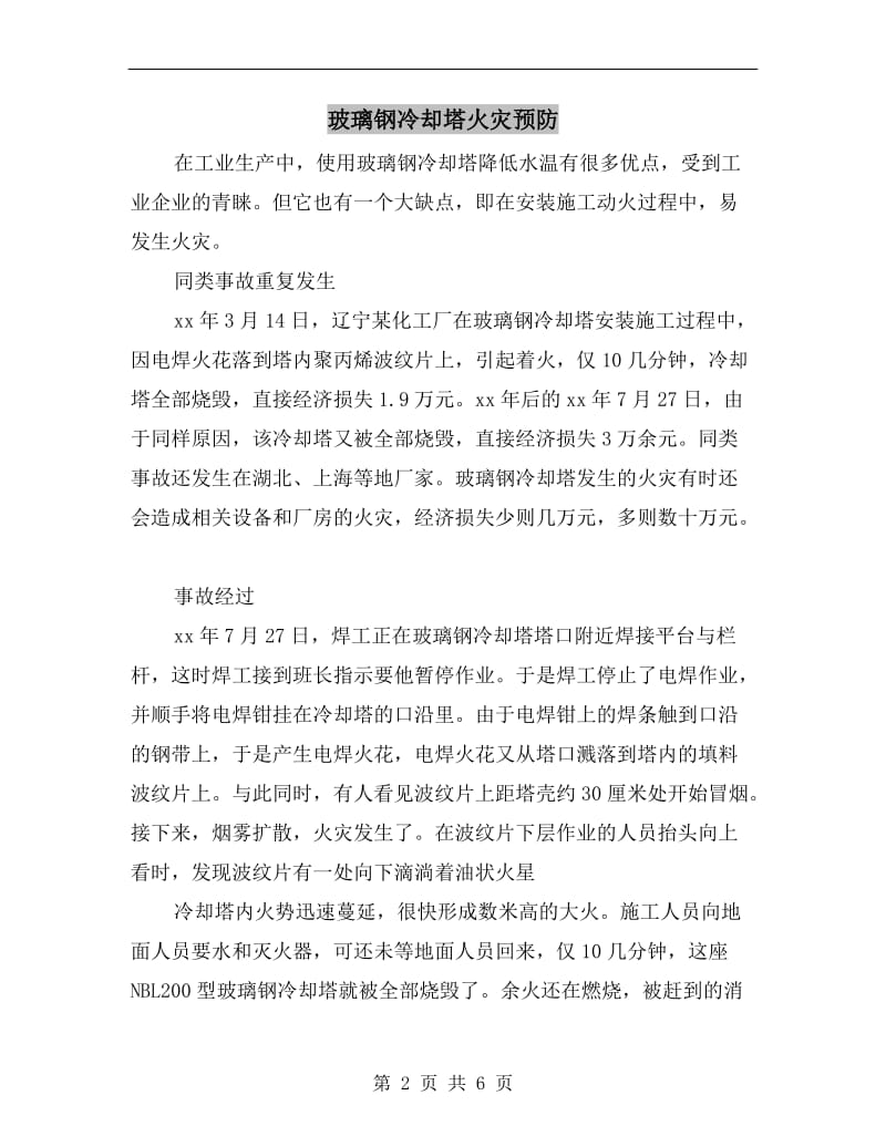 玻璃钢冷却塔火灾预防.doc_第2页