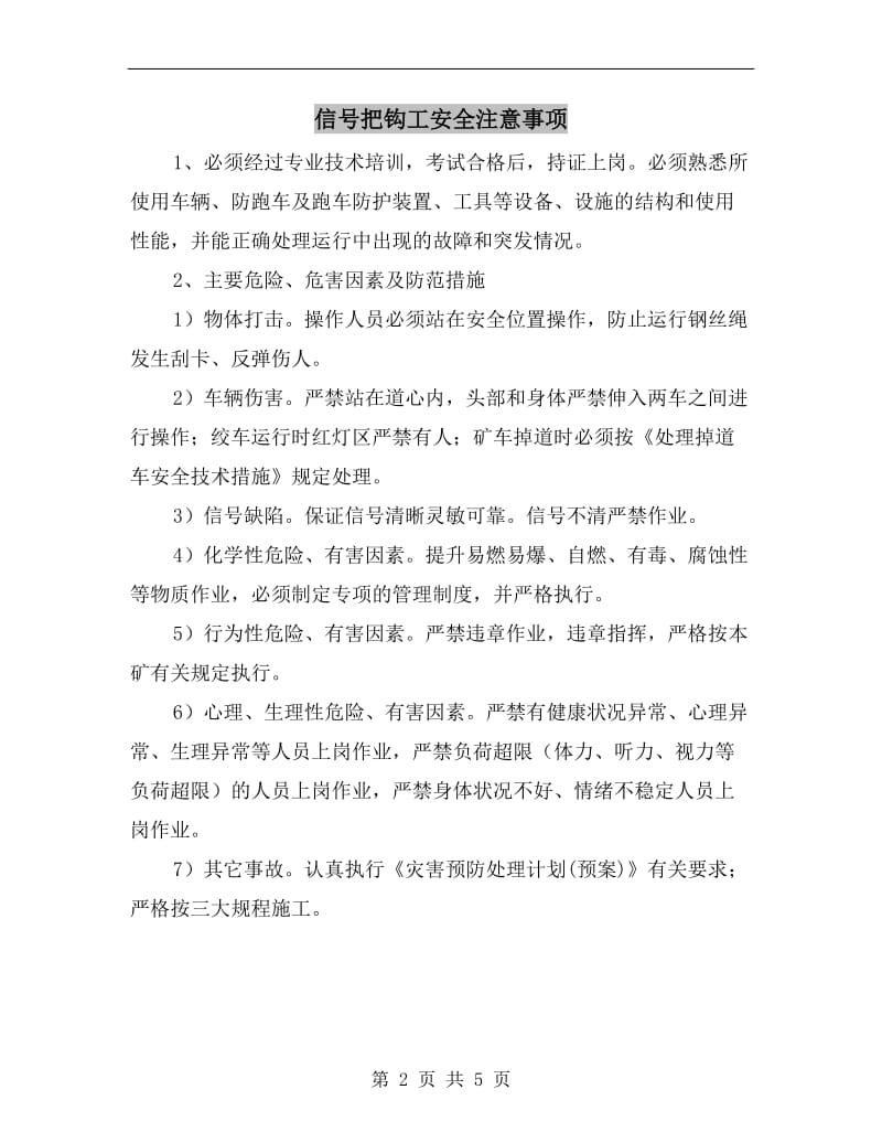 信号把钩工安全注意事项.doc_第2页