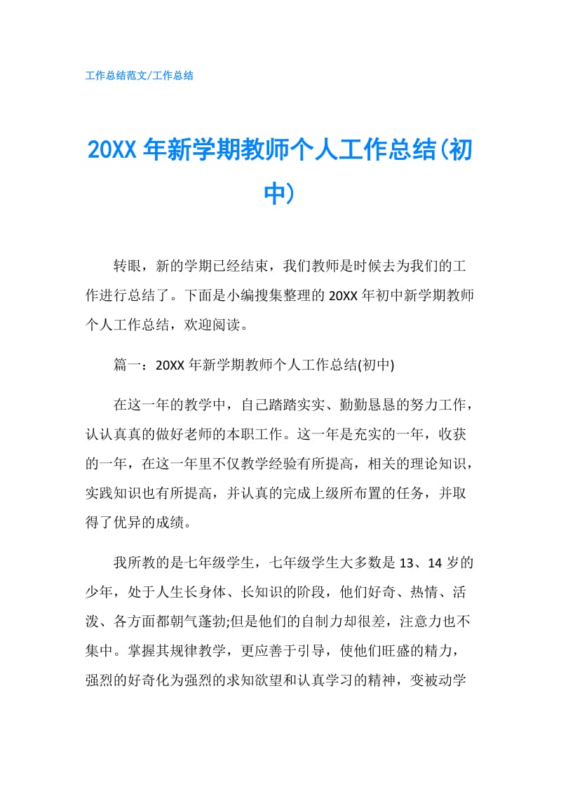 20XX年新学期教师个人工作总结(初中).doc_第1页