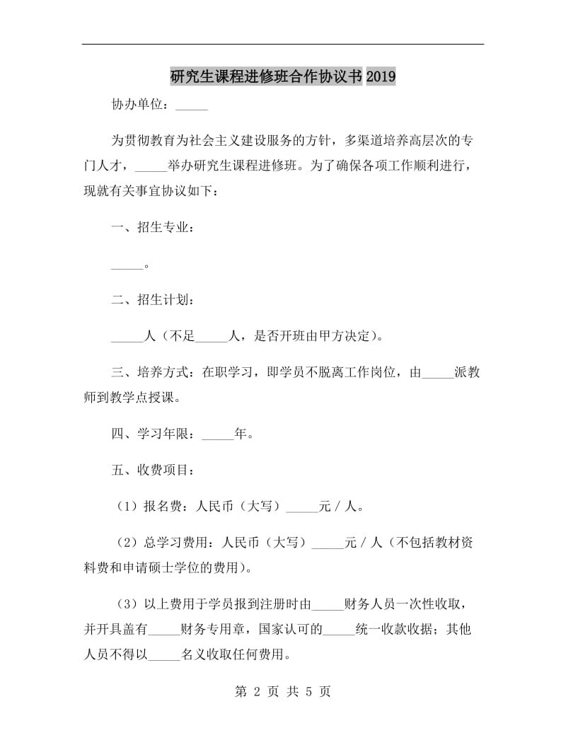 研究生课程进修班合作协议书2019.doc_第2页