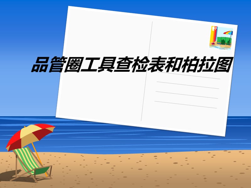 《查检表制作》PPT课件.ppt_第1页