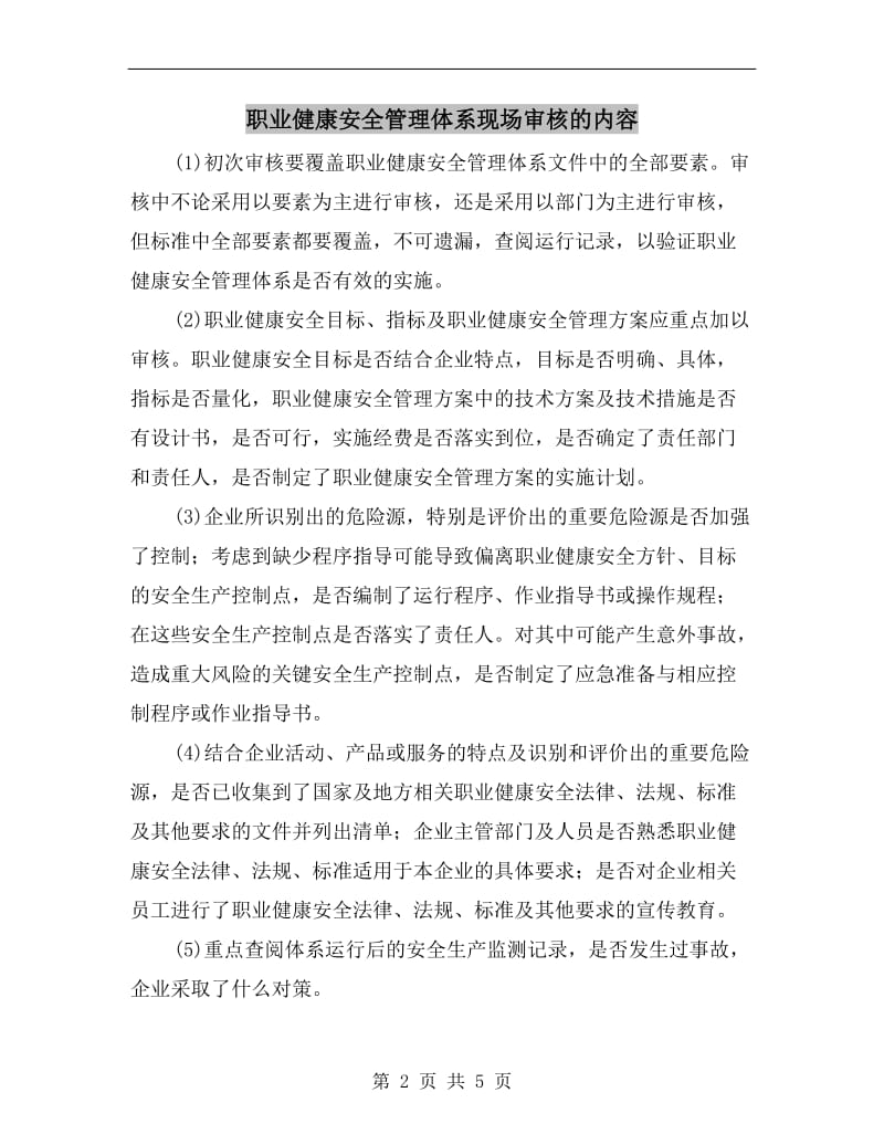 职业健康安全管理体系现场审核的内容.doc_第2页