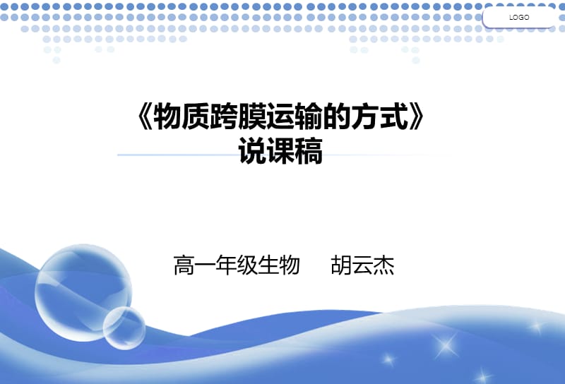 物质跨膜运输的方式说课.ppt_第1页