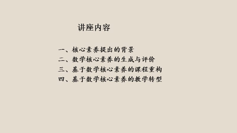 数学核心素养的评价与教学.ppt_第2页