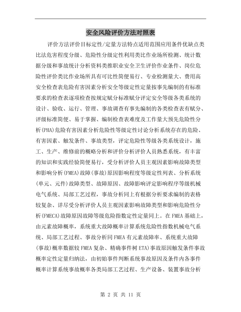 安全风险评价方法对照表.doc_第2页