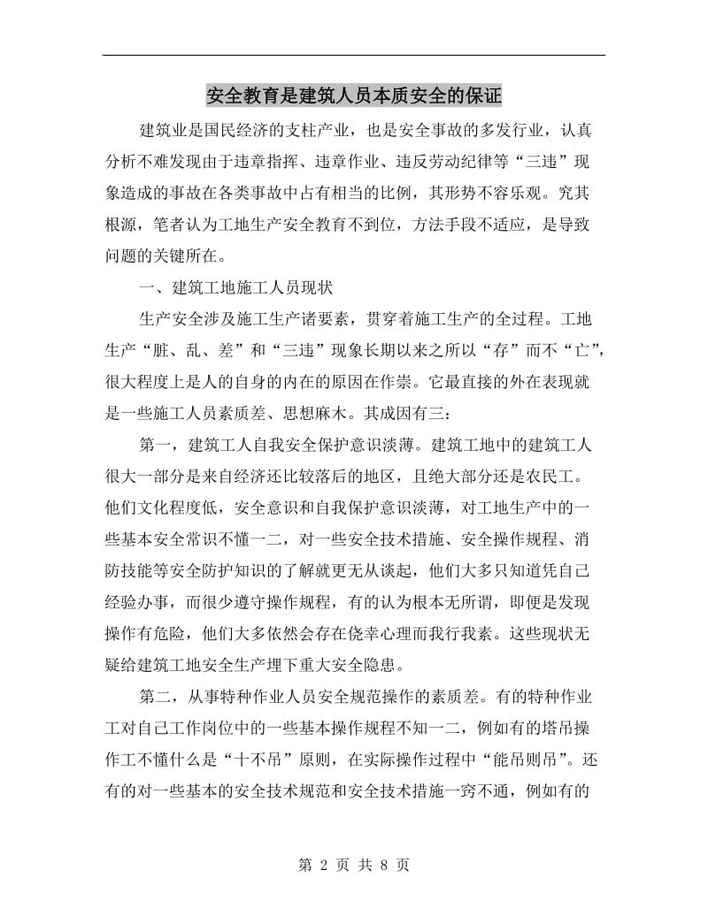 安全教育是建筑人员本质安全的保证.doc_第2页