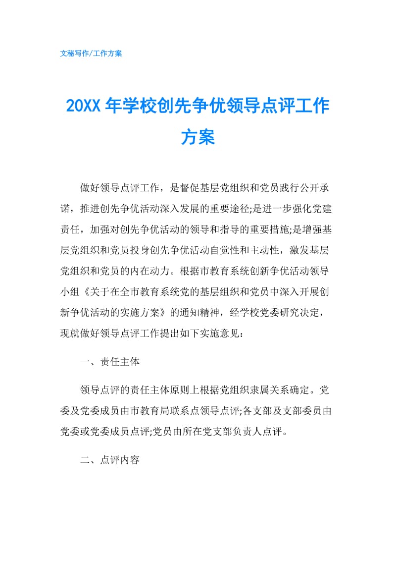 20XX年学校创先争优领导点评工作方案.doc_第1页