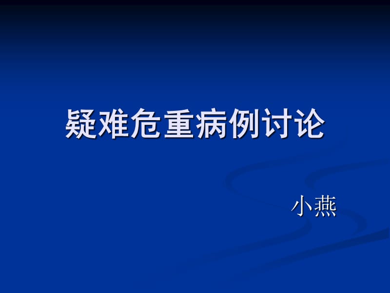 疑难危重病例讨论_第1页