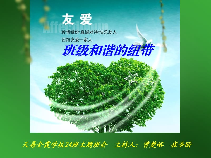 《友爱—班级和谐的纽带》主题班会.ppt_第1页