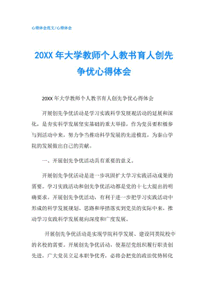 20XX年大學(xué)教師個人教書育人創(chuàng)先爭優(yōu)心得體會.doc