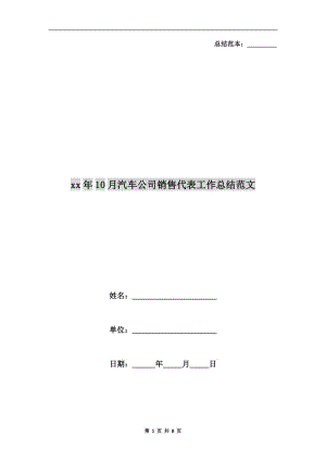 xx年10月汽車公司銷售代表工作總結(jié)范文.doc