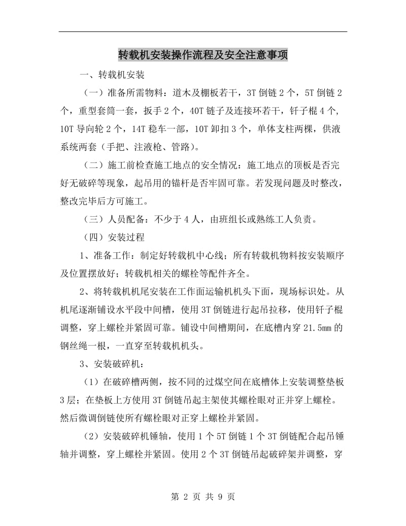 转载机安装操作流程及安全注意事项.doc_第2页