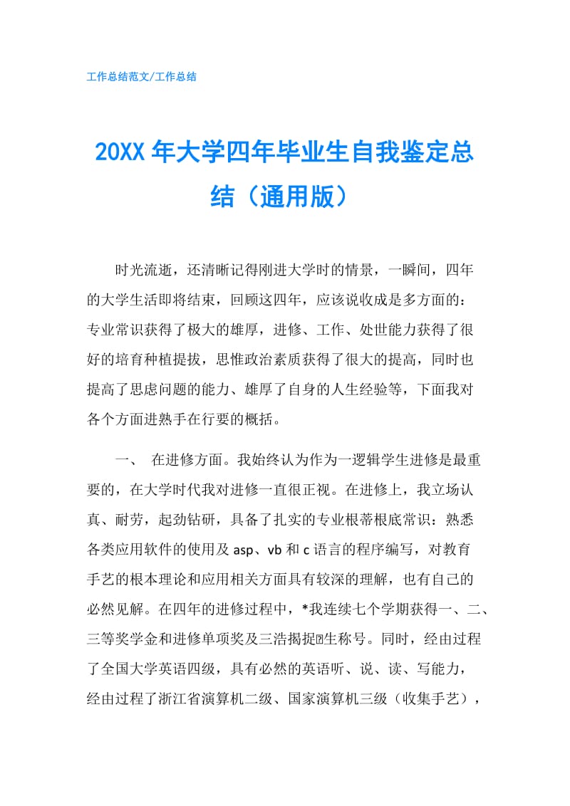 20XX年大学四年毕业生自我鉴定总结（通用版）.doc_第1页