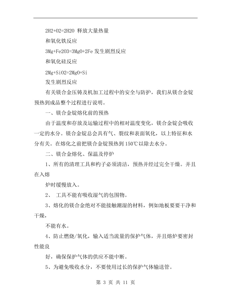 镁合金压铸过程中的防火安全.doc_第3页