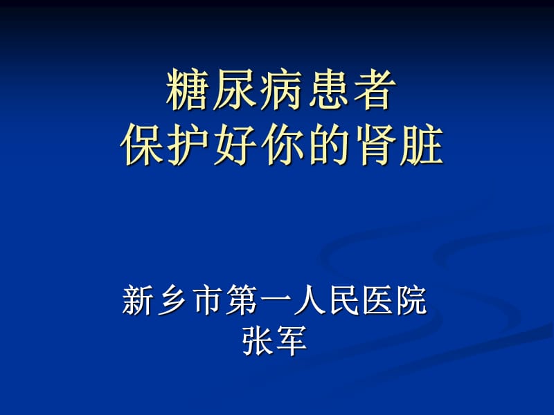 《保护好你的肾脏》PPT课件.ppt_第1页