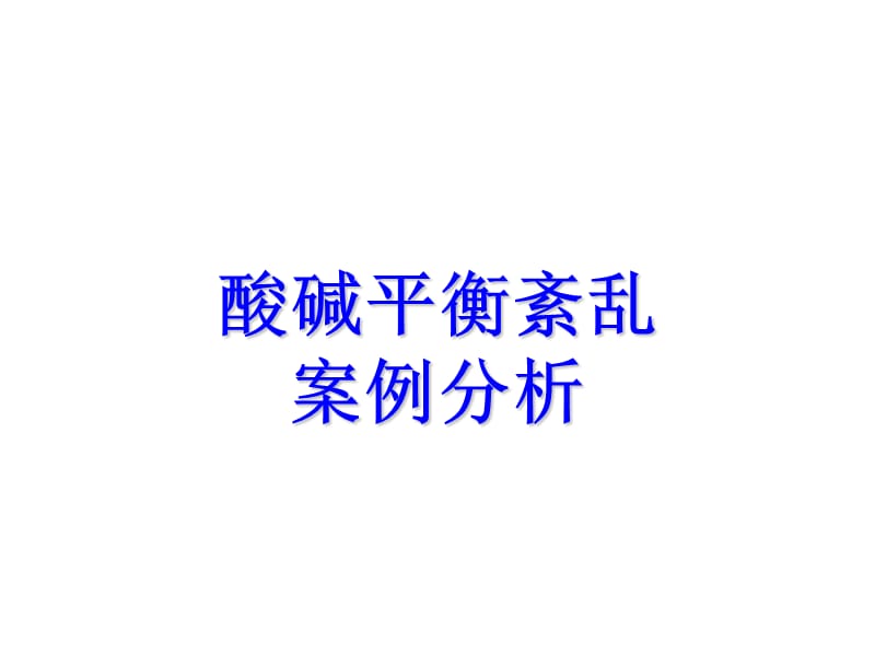 酸碱平衡紊乱(案例分析).ppt_第1页