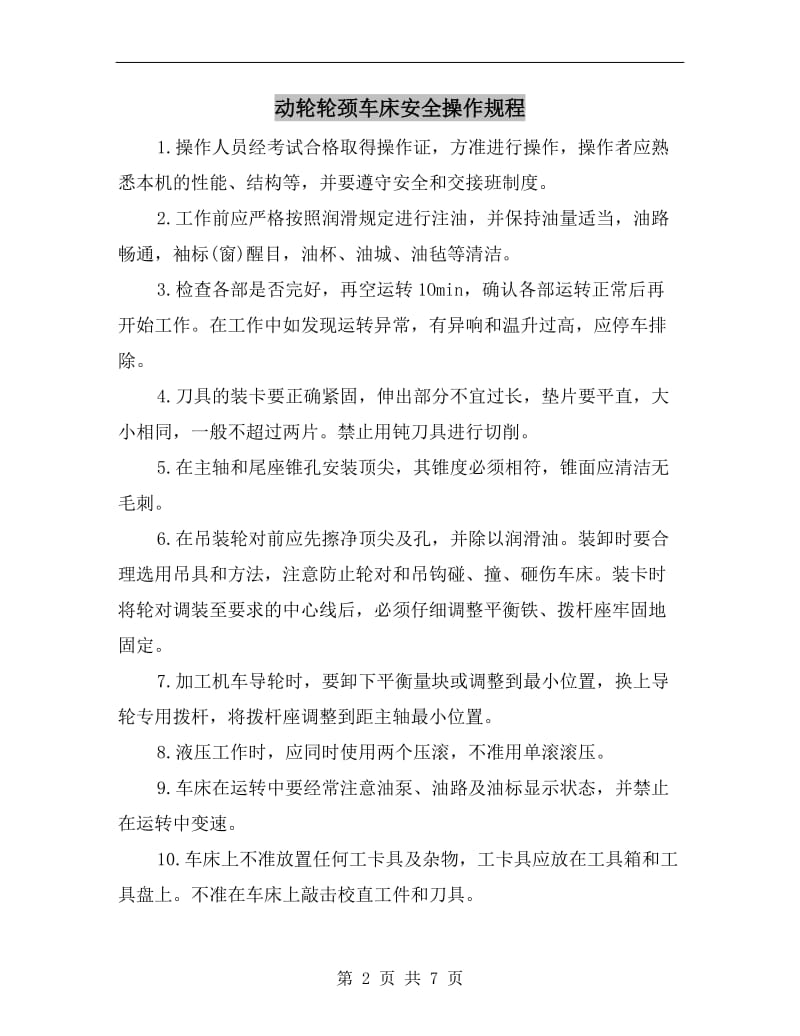 动轮轮颈车床安全操作规程.doc_第2页