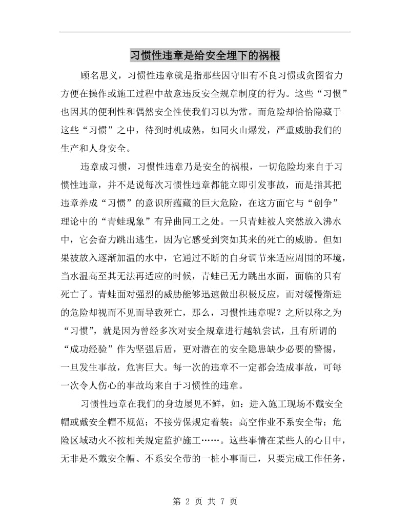 习惯性违章是给安全埋下的祸根.doc_第2页