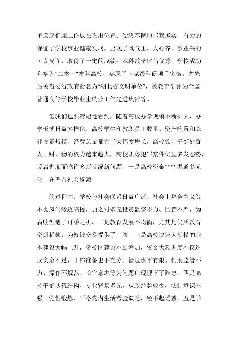 20XX年干部廉政教育大会上的讲话.doc_第2页