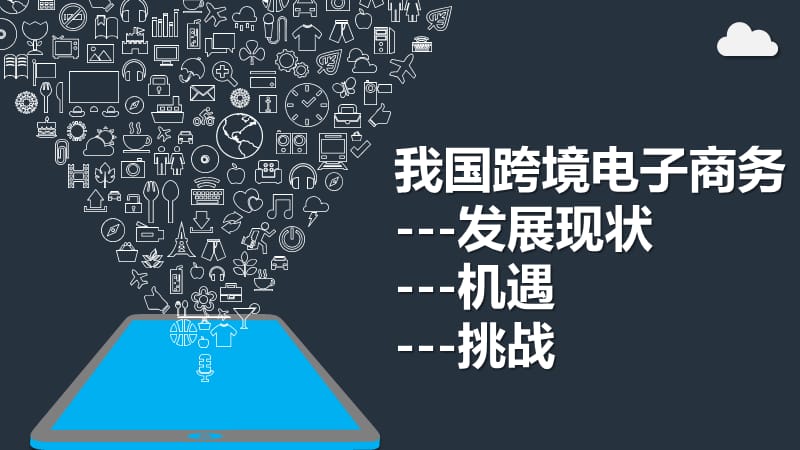 我国跨境电子商务现状-发展机遇-挑战.ppt_第1页