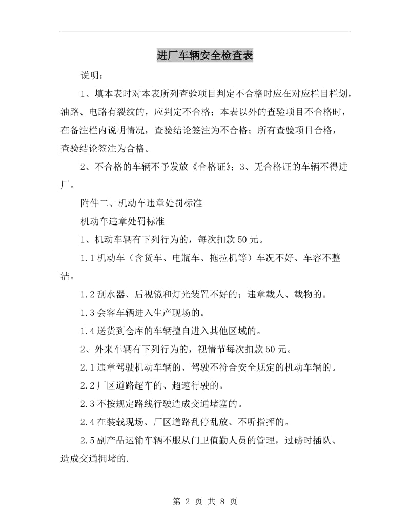 进厂车辆安全检查表.doc_第2页