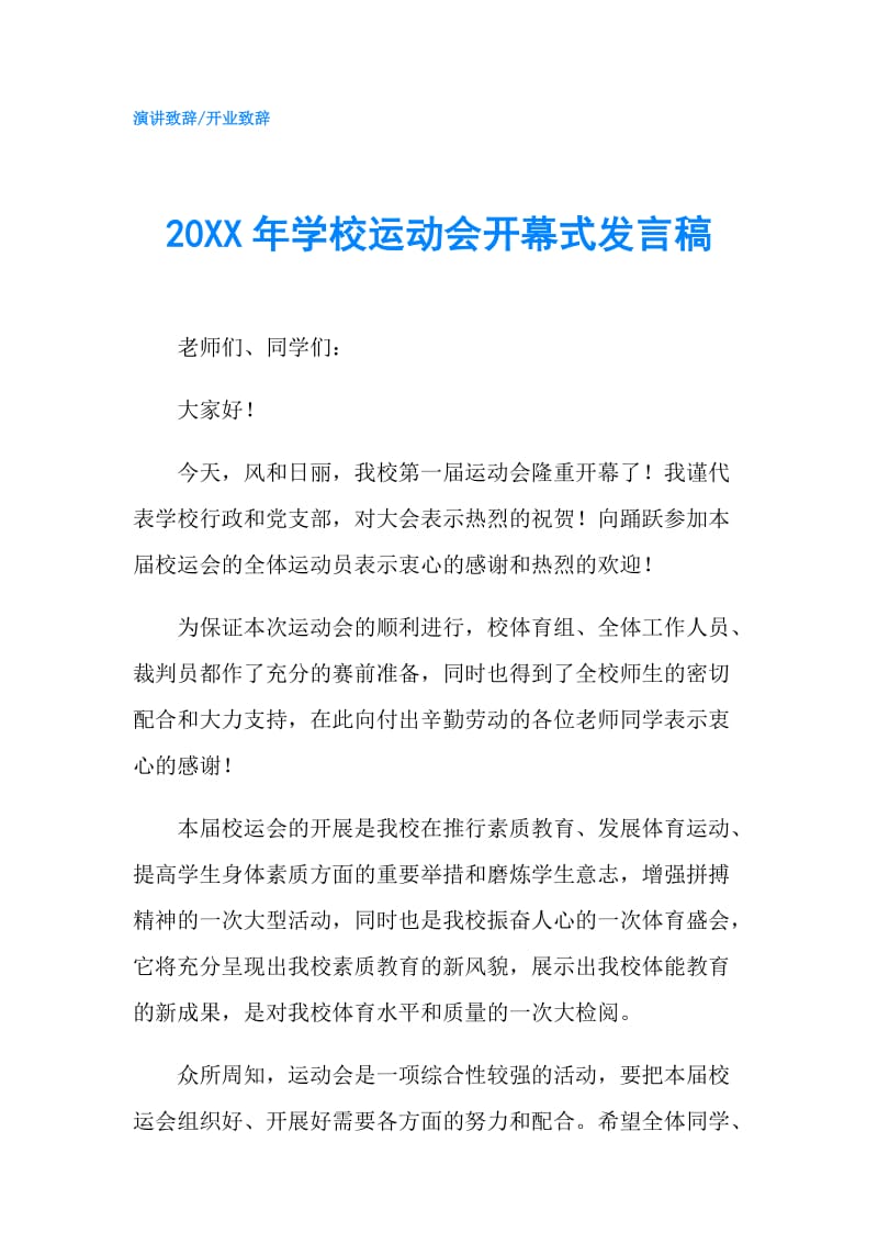 20XX年学校运动会开幕式发言稿.doc_第1页