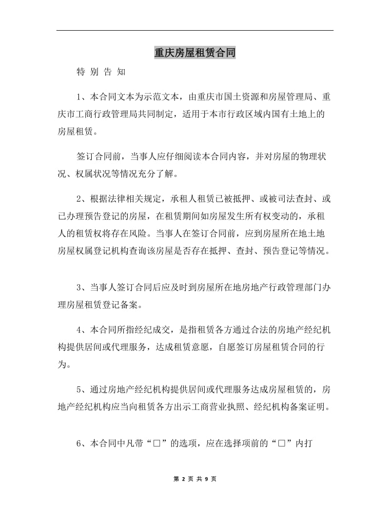 重庆房屋租赁合同A.doc_第2页