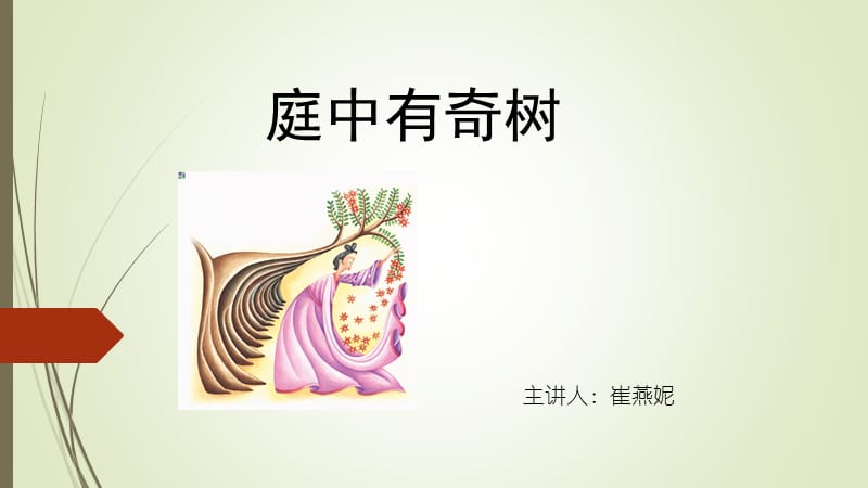 《庭中有奇树》PPT课件.ppt_第1页